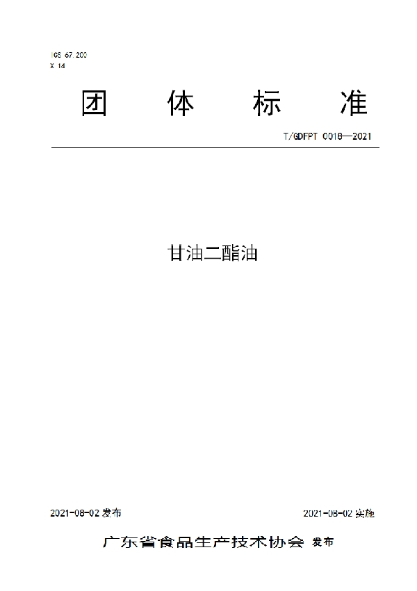 甘油二酯油 (T/GDFPT 0018-2021)