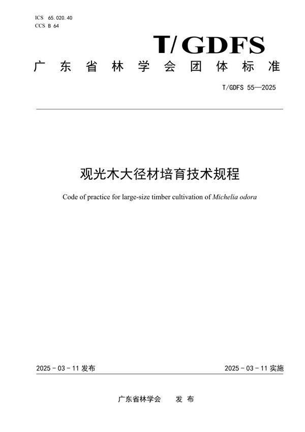 观光木大径材培育技术规程 (T/GDFS 55-2025)