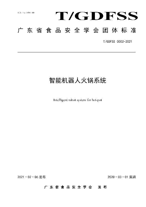 智能机器人火锅系统 (T/GDFSS 0002-2021)