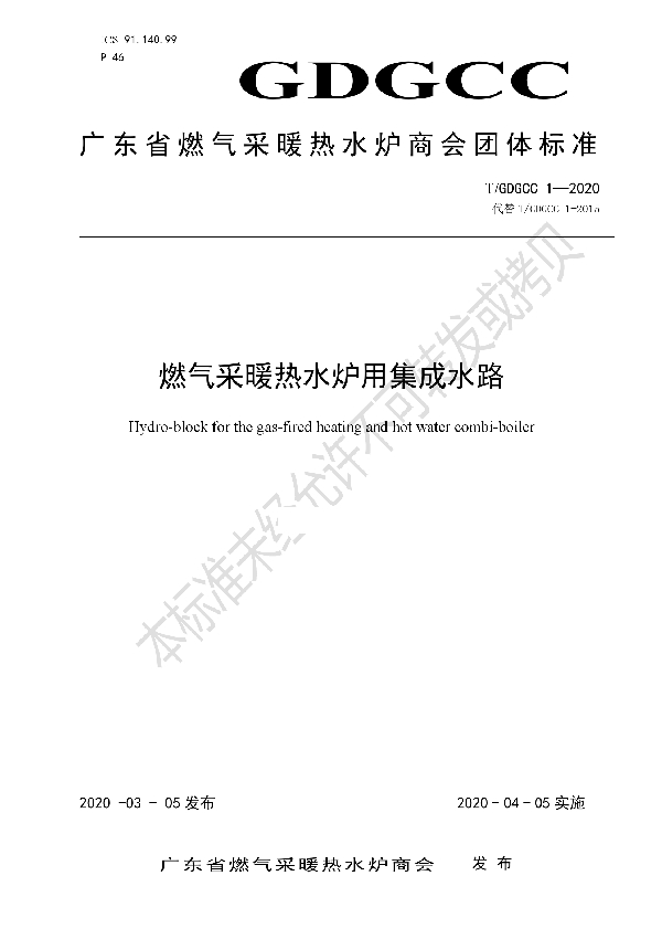 燃气采暖热水炉用集成水路 (T/GDGCC 1-2020)