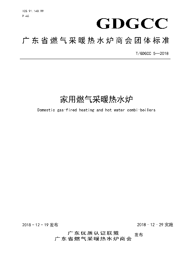 家用燃气采暖热水炉 (T/GDGCC 5-2018)