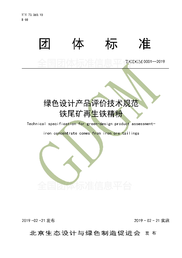 绿色设计产品评价技术规范 铁尾矿再生铁精粉 (T/GDGM 0001-2019)