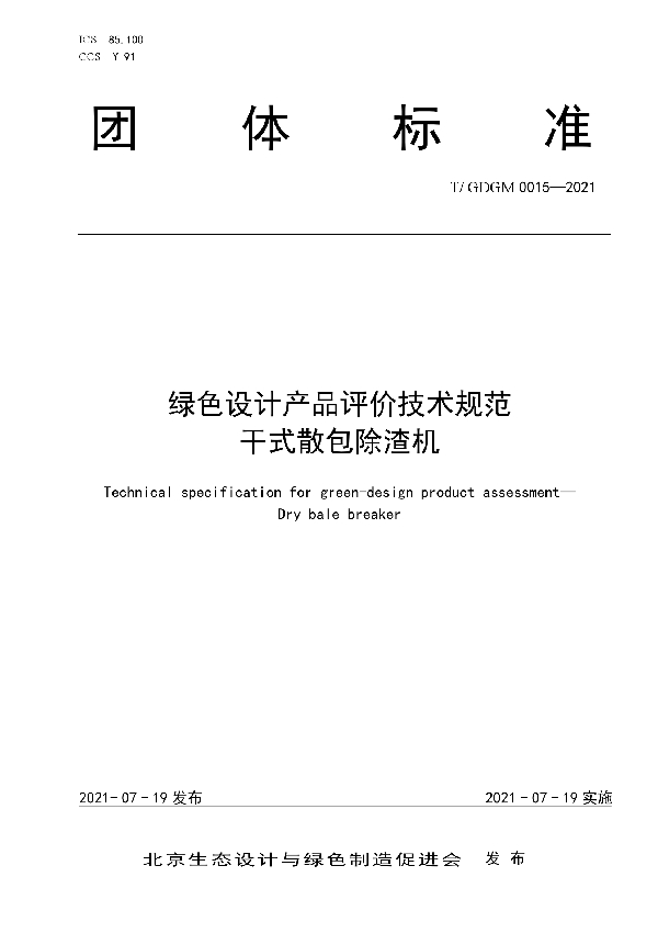 绿色设计产品评价技术规范 干式散包除渣机 (T/GDGM 0015-2021)