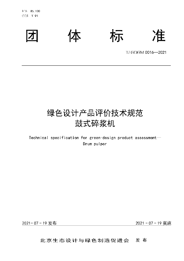 绿色设计产品评价技术规范 鼓式碎浆机 (T/GDGM 0016-2021)