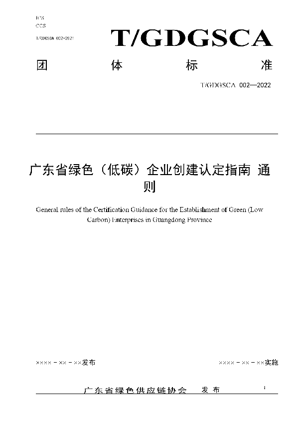 广东省绿色(低碳)企业创建认定指南通则 (T/GDGSCA 002-2022)