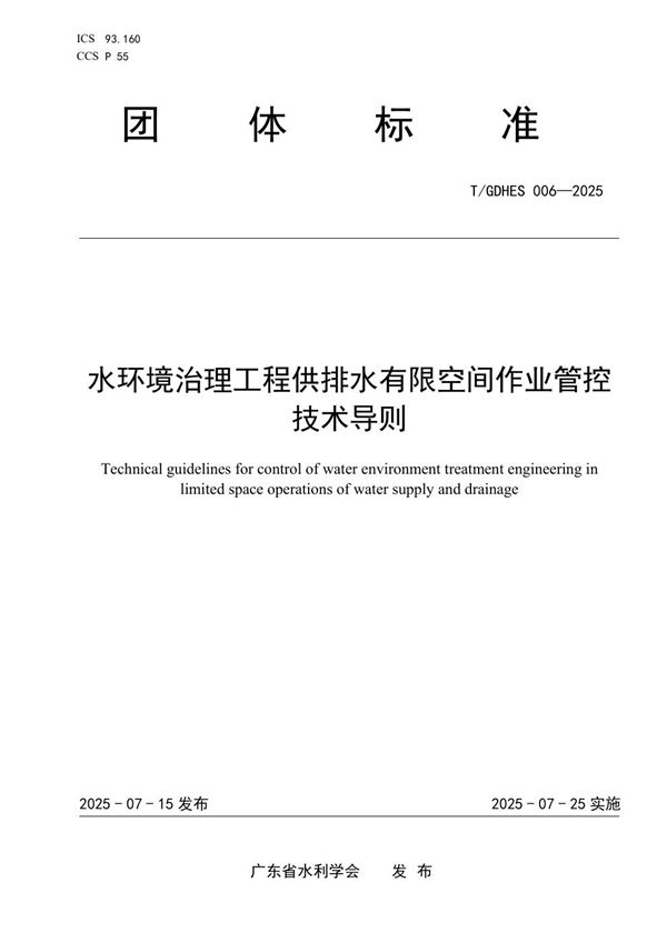 水环境治理工程供排水有限空间作业管控技术导则 (T/GDHES 006-2025)