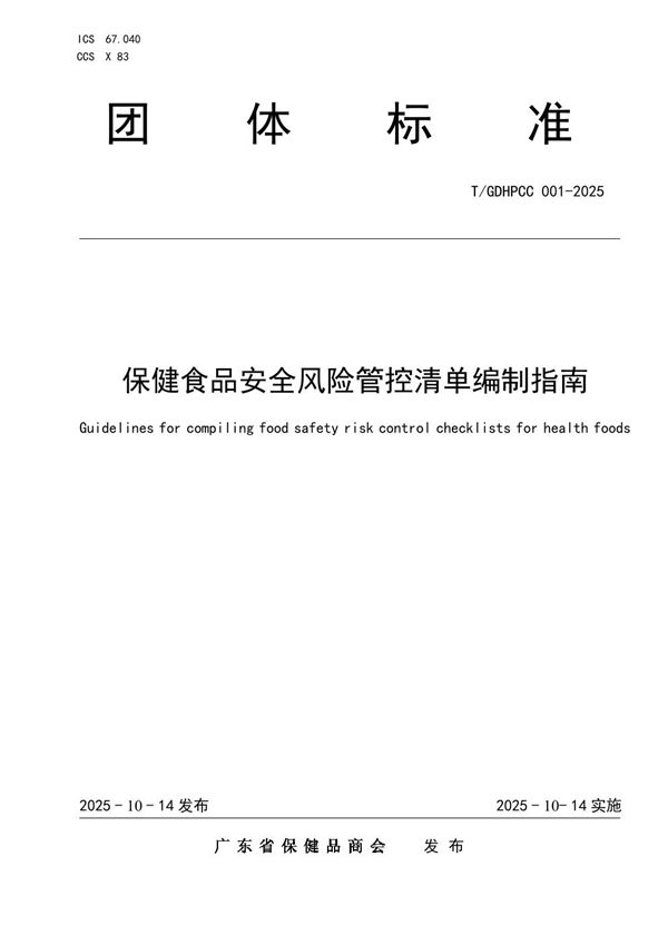 保健食品安全风险管控清单编制指南 (T/GDHPCC 001-2025)