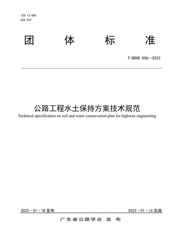 公路工程水土保持方案技术规范 (T/GDHS 006-2023)