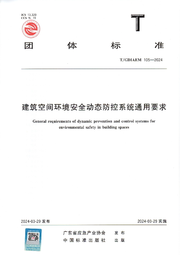建筑空间环境安全动态防控系统通用要求 (T/GDIAEM 105-2024)