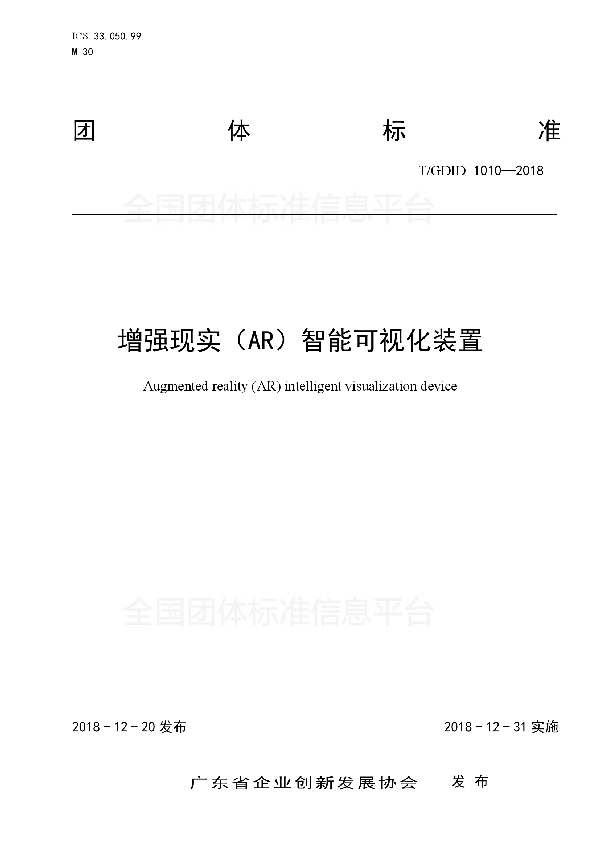 增强现实(AR)智能可视化装置 (T/GDID 1010-2018)