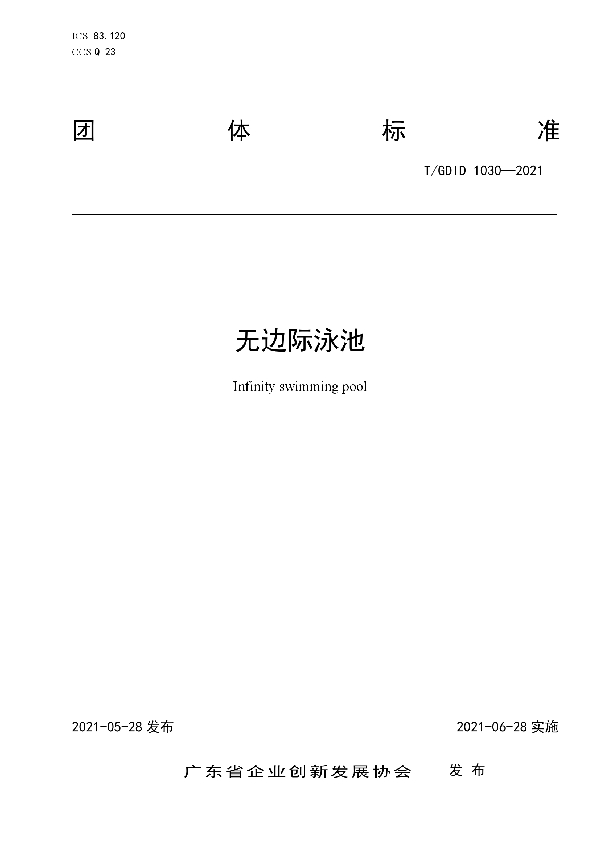 无边际泳池 (T/GDID 1030-2021)