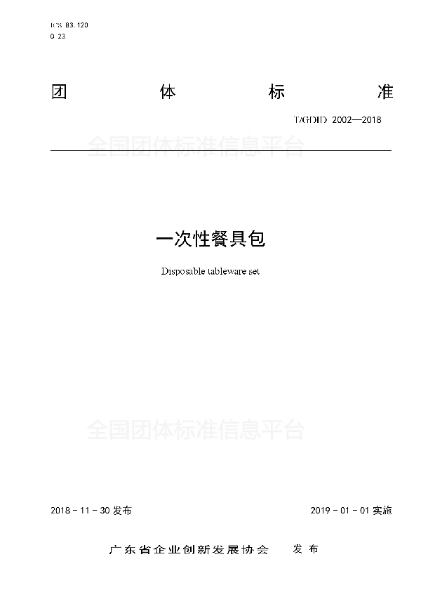 一次性餐具包 (T/GDID 2002-2018)