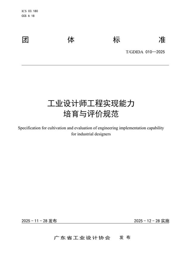 工业设计师工程实现能力培育与评价规范 (T/GDIDA 010-2025)