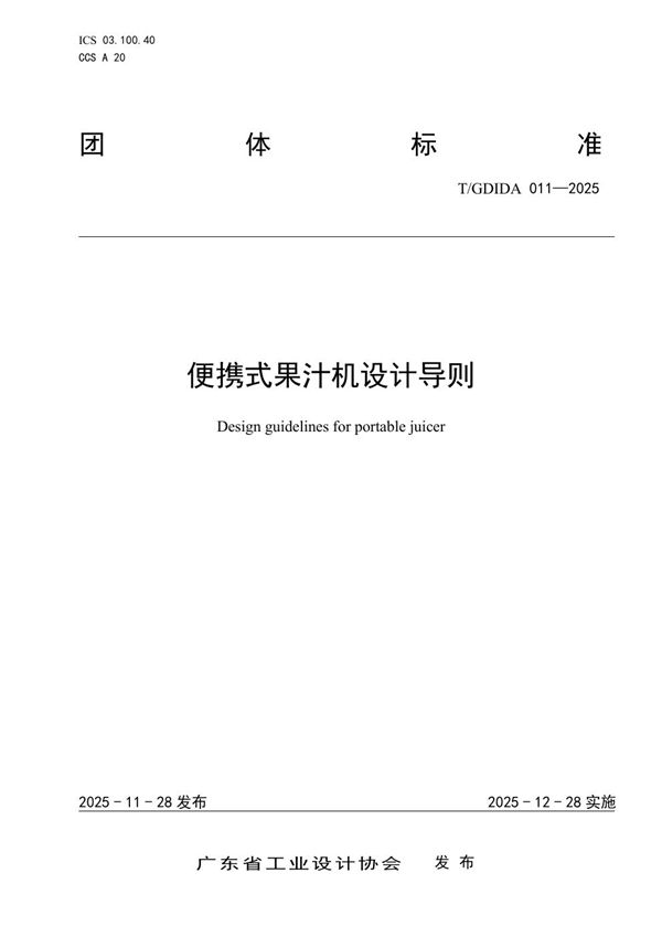 便携式果汁机设计导则 (T/GDIDA 011-2025)