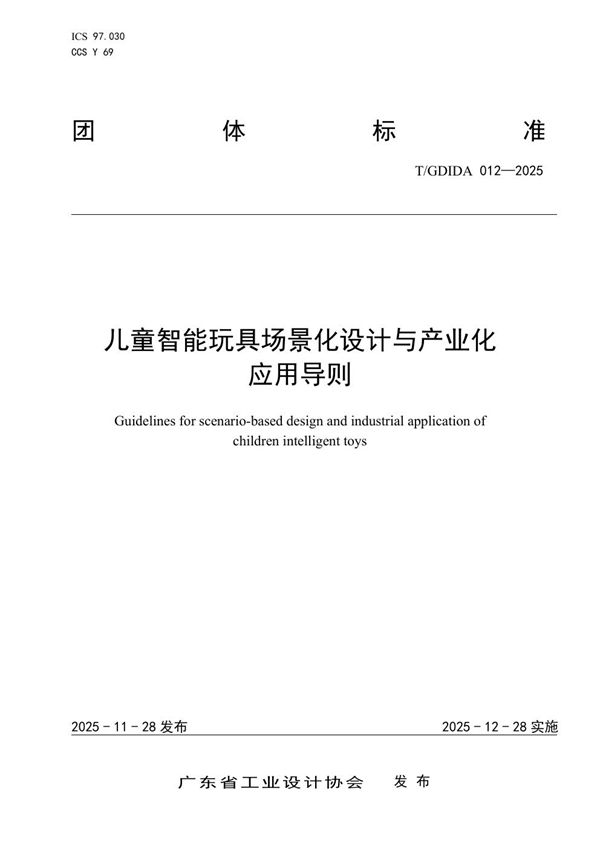 儿童智能玩具场景化设计与产业化应用导则 (T/GDIDA 012-2025)