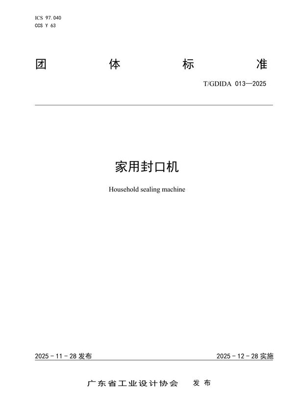 家用封口机 (T/GDIDA 013-2025)