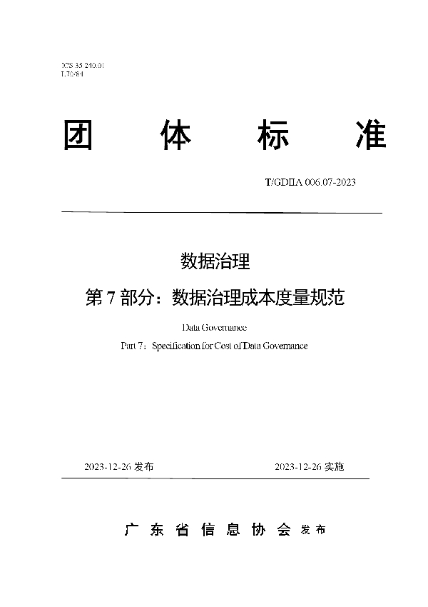 数据治理 第7部分：数据治理成本度量规范 (T/GDIIA 006.07-2023)
