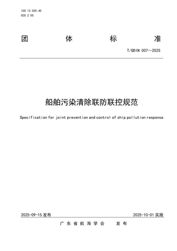 船舶污染清除联防联控规范 (T/GDIN 007-2025)
