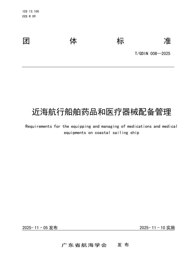 近海航行船舶药品和医疗器械配备管理 (T/GDIN 008-2025)