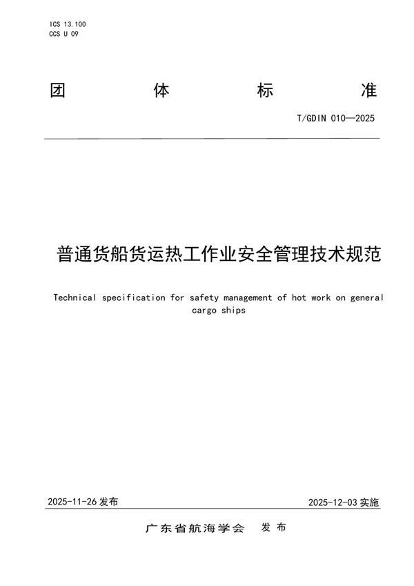 普通货船货运热工作业安全管理技术规范 (T/GDIN 010-2025)
