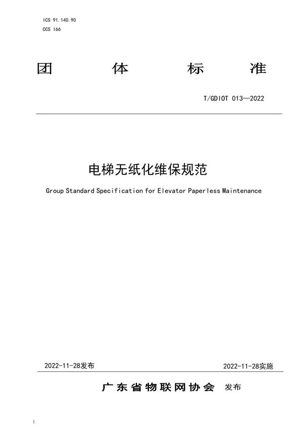 电梯无纸化维保规范 (T/GDIOT 013-2022)