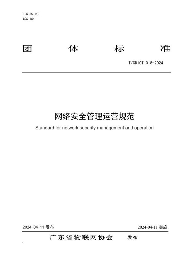 网络安全管理运营规范 (T/GDIOT 018-2024)