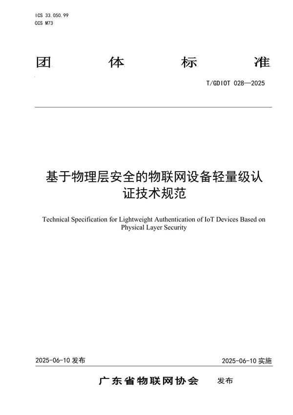 基于物理层安全的物联网设备轻量级认证技术规范 (T/GDIOT 028-2025)