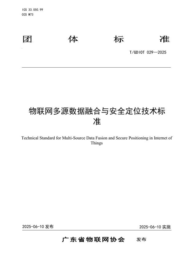 物联网多源数据融合与安全定位技术标准 (T/GDIOT 029-2025)