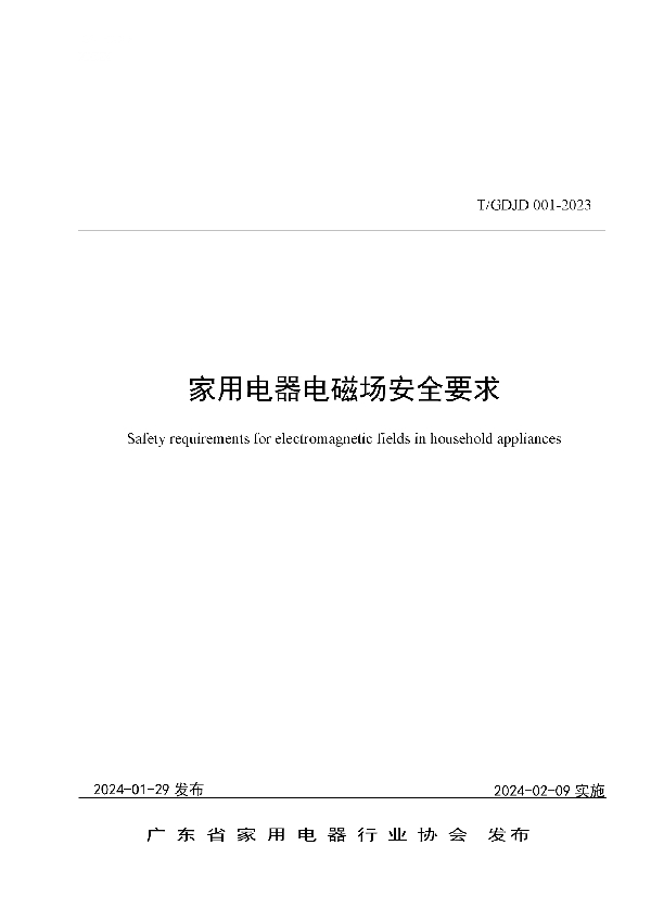 家用电器电磁场安全要求 (T/GDJD 001-2023)