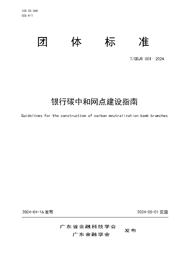 银行碳中和网点建设指南 (T/GDJR 001-2024)