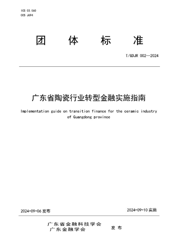 《广东省陶瓷行业转型金融实施指南》 (T/GDJR 002-2024)