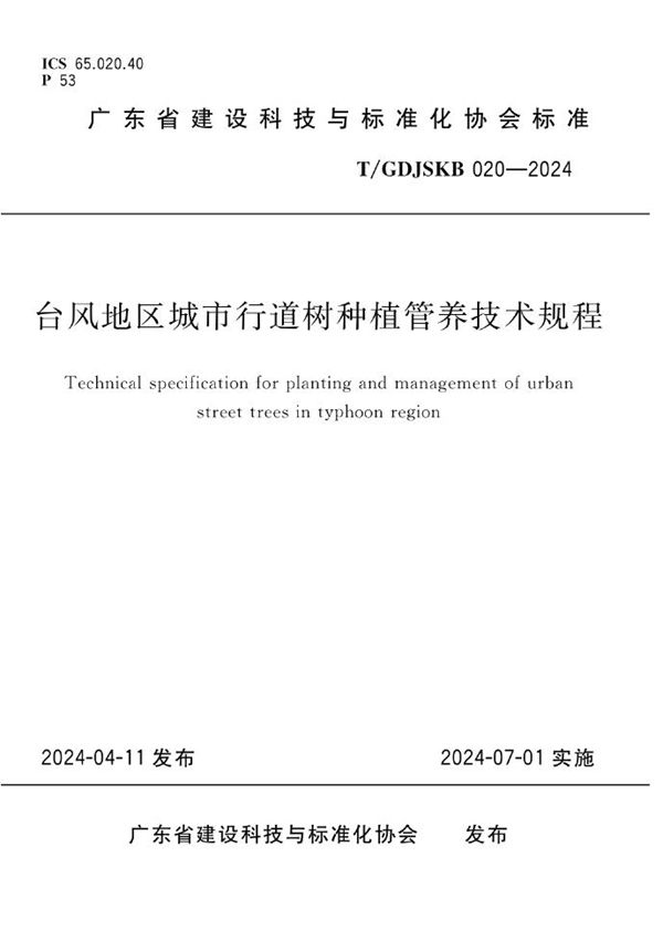 台风地区城市行道树种植管养技术规程 (T/GDJSKB 020-2024)