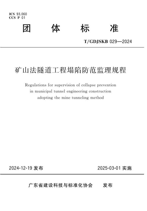 矿山法隧道工程塌陷防范监理规程 (T/GDJSKB 029-2024)