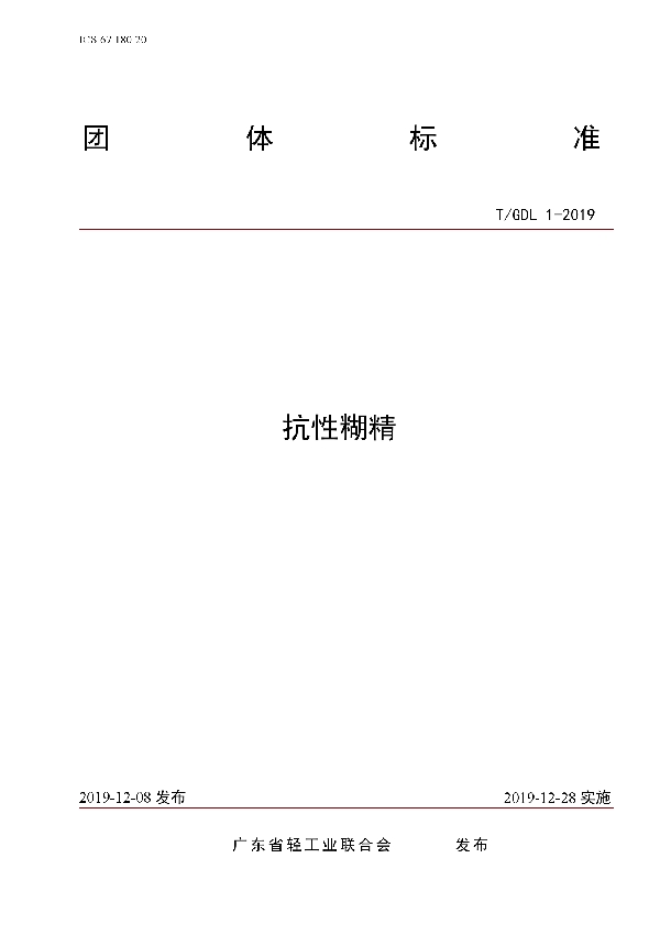 抗性糊精 (T/GDL 1-2019)