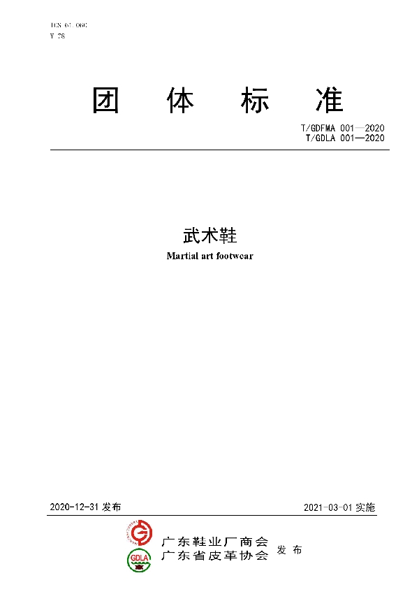 武术鞋 (T/GDLA 001-2020)