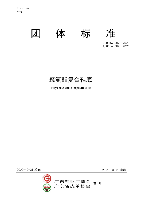 聚氨酯复合鞋底 (T/GDLA 002-2020)