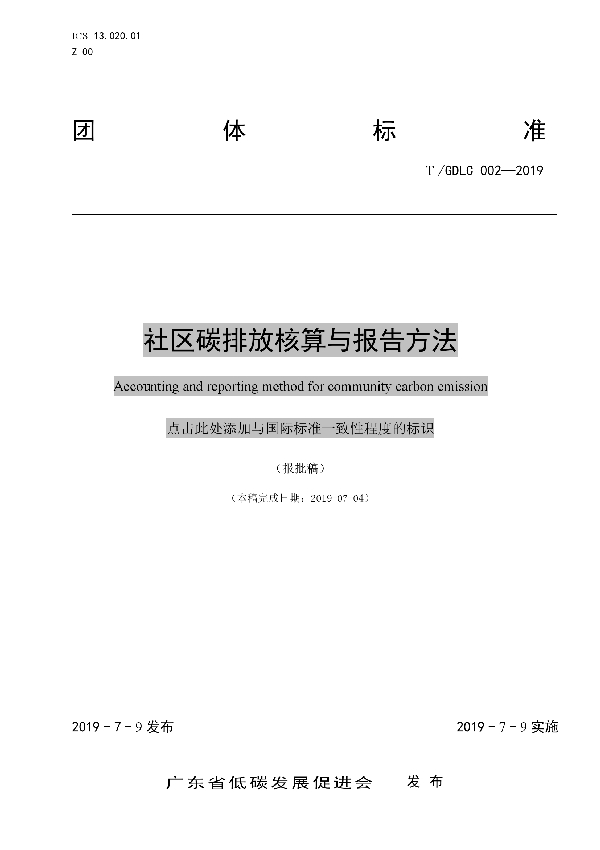 社区碳排放核算与报告方法 (T/GDLC 002-2019)