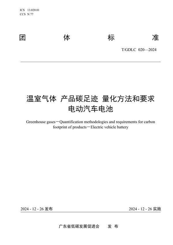 温室气体 产品碳足迹 量化方法和要求 电动汽车电池 (T/GDLC 020-2024)