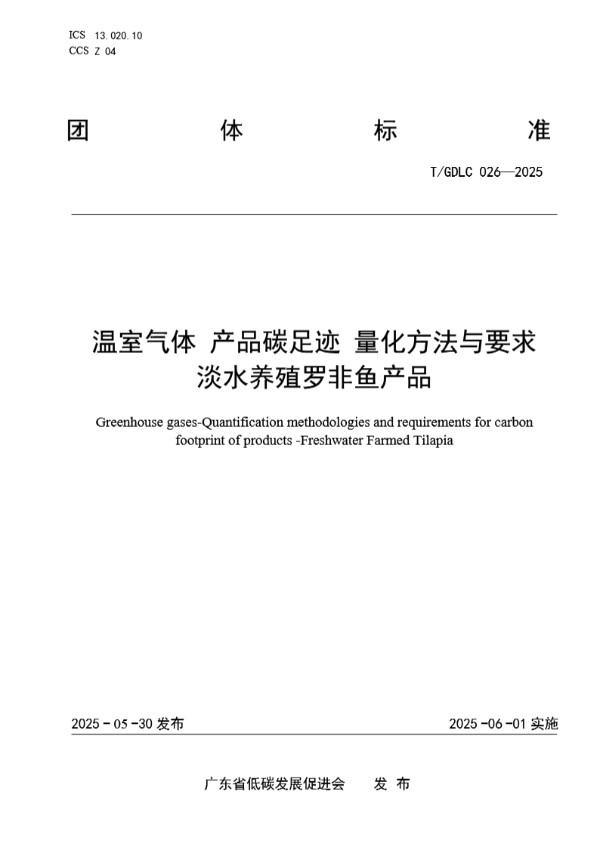 温室气体 产品碳足迹 量化方法与要求 淡水养殖罗非鱼产品 (T/GDLC 026-2025)
