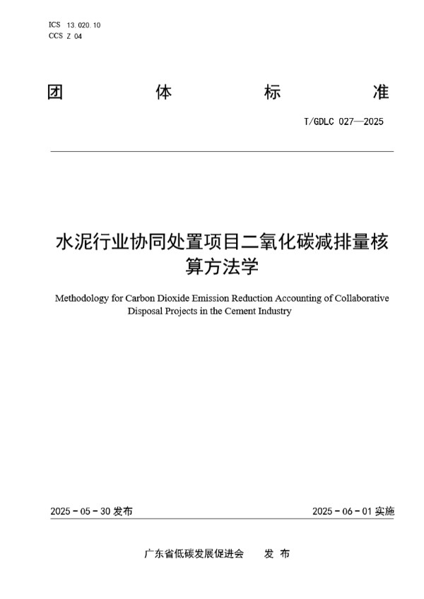 水泥行业协同处置项目二氧化碳减排量核算方法学 (T/GDLC 027-2025)