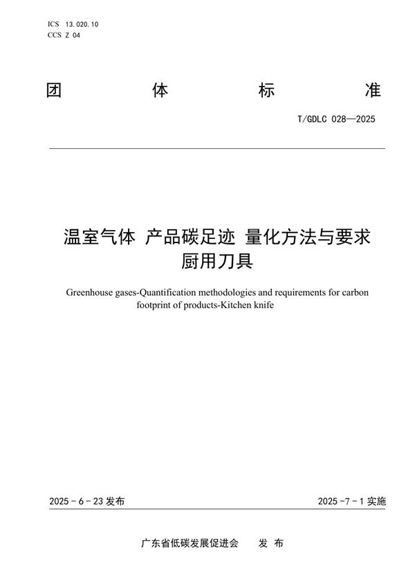 温室气体 产品碳足迹 量化方法与要求  厨用刀具 (T/GDLC 028-2025)