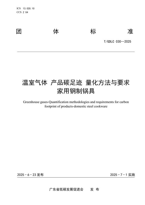 温室气体 产品碳足迹 量化方法与要求  家用钢制锅具 (T/GDLC 030-2025)