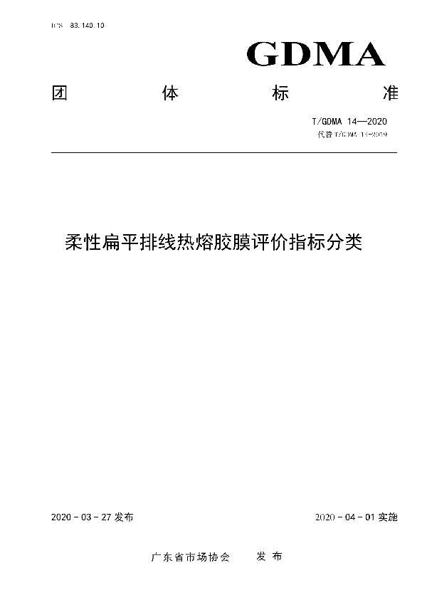 柔性扁平排线热熔胶膜评价指标分类 (T/GDMA 14-2020)