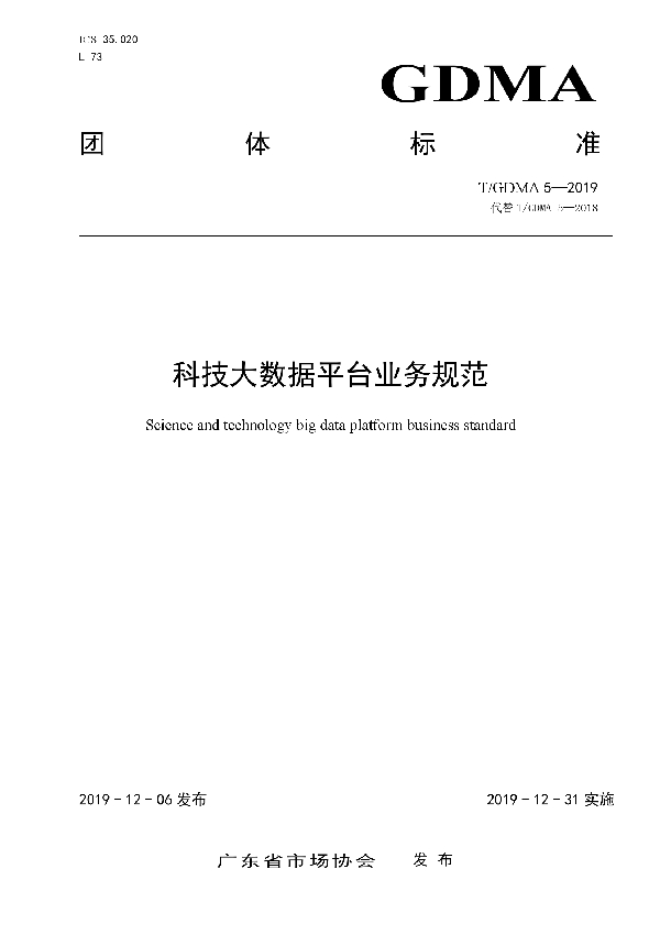 科技大数据平台业务规范 (T/GDMA 5-2019)