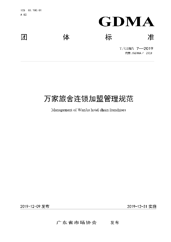 万家旅舍连锁加盟管理规范 (T/GDMA 7-2019)