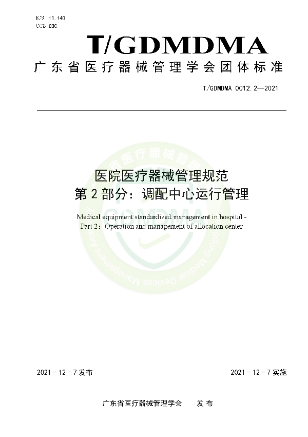 医院医疗器械管理规范 第2部分:调配中心运行管理 (T/GDMDMA 0012.2-2021)