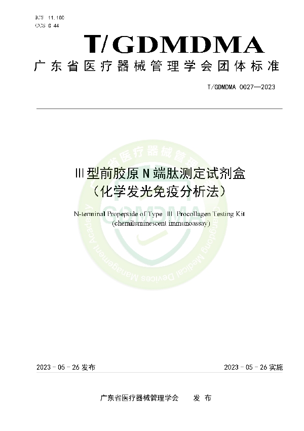Ⅲ型前胶原N端肽测定试剂盒(化学发光免疫分析法) (T/GDMDMA 0027-2023)