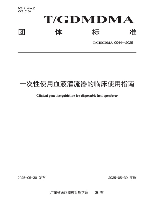 《一次性使用血液灌流器的临床使用指南》 (T/GDMDMA 0044-2025)