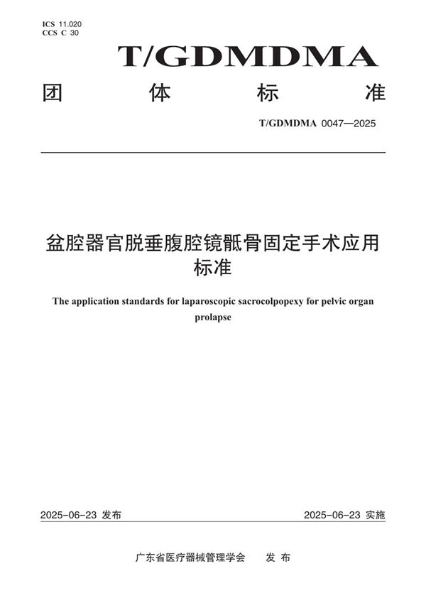盆腔器官脱垂腹腔镜骶骨固定手术应用标准 (T/GDMDMA 0047-2025)