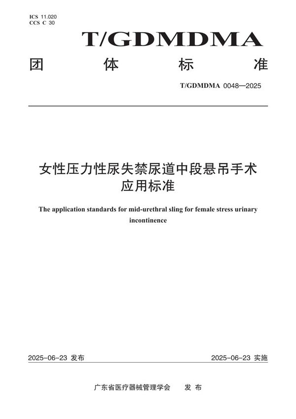 女性压力性尿失禁尿道中段悬吊手术应用标准 (T/GDMDMA 0048-2025)